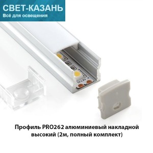 Профиль PRO262 алюминиевый накладной высокий (2000х16х12мм, полный комплект)